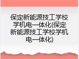 保定新能源技工学校学机电一体化(保定新能源技工学校学机电一体化)