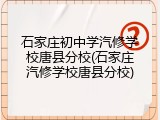 石家庄初中学汽修学校唐县分校(石家庄汽修学校唐县分校)