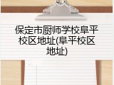 保定市厨师学校阜平校区地址(阜平校区地址)