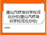 唐山汽修培训学校河北分校(唐山汽修培训学校河北分校)