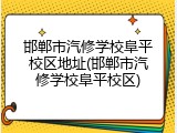 邯郸市汽修学校阜平校区地址(邯郸市汽修学校阜平校区)