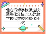 北方汽修学校保定校区隆化分校(北方汽修学校保定校区隆化分校)