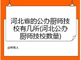 河北省的公办厨师技校有几所(河北公办厨师技校数量)