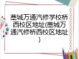 藁城万通汽修学校桥西校区地址(藁城万通汽修桥西校区地址)