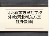 河北新东方烹饪学校外教(河北新东方烹饪外教师)