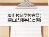 唐山技师学校官网(唐山技师学校官网)