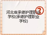 河北省承德护理职业学校(承德护理职业学校)