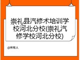崇礼县汽修术培训学校河北分校(崇礼汽修学校河北分校)