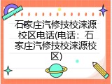 石家庄汽修技校涞源校区电话(电话：石家庄汽修技校涞源校区)