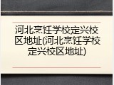 河北烹饪学校定兴校区地址(河北烹饪学校定兴校区地址)