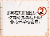邯郸应用职业技术学校官网(邯郸应用职业技术学校官网)