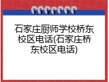石家庄厨师学校桥东校区电话(石家庄桥东校区电话)
