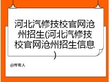 河北汽修技校官网沧州招生(河北汽修技校官网沧州招生信息)