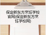 保定新东方烹饪学校官网(保定新东方烹饪学校网)