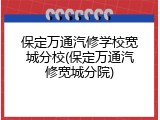保定万通汽修学校宽城分校(保定万通汽修宽城分院)