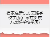 石家庄新东方烹饪学校学历(石家庄新东方烹饪学校学历)