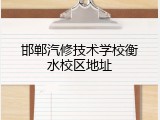 邯郸汽修技术学校衡水校区地址