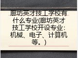 廊坊英才技工学校有什么专业(廊坊英才技工学校开设专业：机械、电子、计算机等。)
