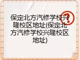 保定北方汽修学校兴隆校区地址(保定北方汽修学校兴隆校区地址)