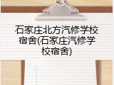 石家庄北方汽修学校宿舍(石家庄汽修学校宿舍)