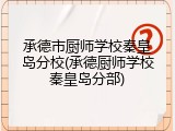 承德市厨师学校秦皇岛分校(承德厨师学校秦皇岛分部)