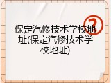 保定汽修技术学校地址(保定汽修技术学校地址)