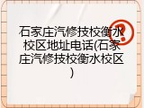 石家庄汽修技校衡水校区地址电话(石家庄汽修技校衡水校区)