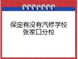 保定有没有汽修学校张家口分校