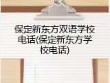 保定新东方双语学校电话(保定新东方学校电话)
