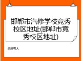 邯郸市汽修学校竞秀校区地址(邯郸市竞秀校区地址)