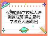 保定厨师学校成人培训速成班(保定厨师学校成人速成班)