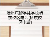 沧州汽修学徒学校桥东校区电话(桥东校区电话)