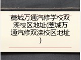 藁城万通汽修学校双滦校区地址(藁城万通汽修双滦校区地址)