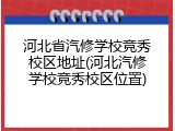 河北省汽修学校竞秀校区地址(河北汽修学校竞秀校区位置)