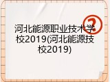 河北能源职业技术学校2019(河北能源技校2019)