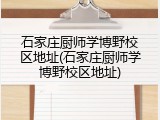石家庄厨师学博野校区地址(石家庄厨师学博野校区地址)