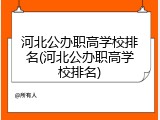 河北公办职高学校排名(河北公办职高学校排名)