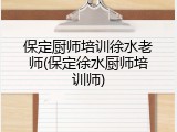保定厨师培训徐水老师(保定徐水厨师培训师)