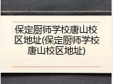 保定厨师学校唐山校区地址(保定厨师学校唐山校区地址)