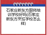 石家庄新东方厨师培训学校好吗(石家庄新东方烹饪学校怎么样)