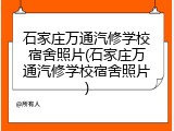 石家庄万通汽修学校宿舍照片(石家庄万通汽修学校宿舍照片)