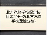 北方汽修学校保定校区莲池分校(北方汽修学校莲池分校)