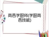 高邑学厨师(学厨高邑技能)