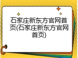 石家庄新东方官网首页(石家庄新东方官网首页)