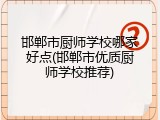 邯郸市厨师学校哪家好点(邯郸市优质厨师学校推荐)