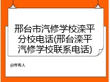 邢台市汽修学校滦平分校电话(邢台滦平汽修学校联系电话)