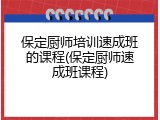 保定厨师培训速成班的课程(保定厨师速成班课程)