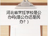 河北省烹饪学校是公办吗(是公办还是民办？)