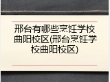 邢台有哪些烹饪学校曲阳校区(邢台烹饪学校曲阳校区)