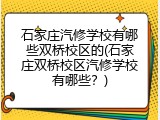 石家庄汽修学校有哪些双桥校区的(石家庄双桥校区汽修学校有哪些？)